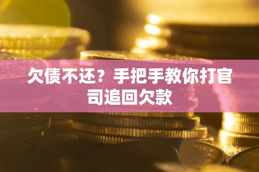 北京欠债不还？手把手教你打官司追回欠款