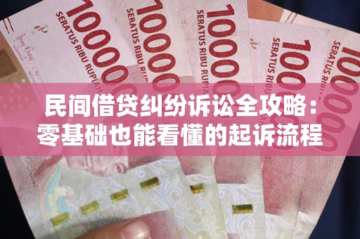 北京民间借贷纠纷诉讼全攻略:零基础也能看懂的起诉流程与证据整理指南 北京民间借贷纠纷诉讼全攻略:零基础也能看懂的起诉流程与证据整理指南