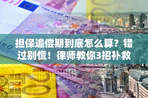 北京担保追偿期到底怎么算？错过别慌！律师教你3招补救