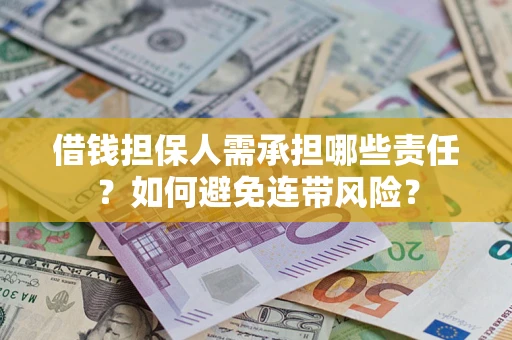 北京借钱担保人需承担哪些责任？如何避免连带风险？