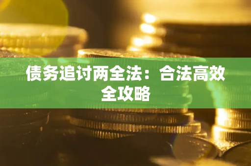 北京债务追讨两全法：合法高效全攻略