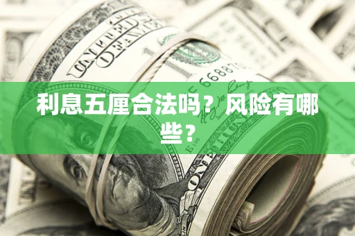 北京利息五厘合法吗？风险有哪些？