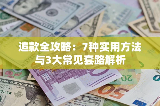 北京追款全攻略：7种实用方法与3大常见套路解析