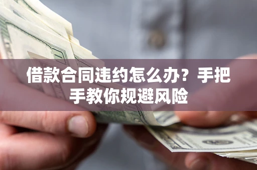 北京借款合同违约怎么办？手把手教你规避风险