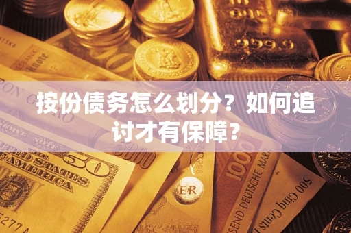 北京按份债务怎么划分？如何追讨才有保障？