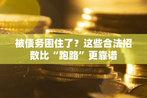 北京被债务困住了？这些合法招数比“跑路”更靠谱