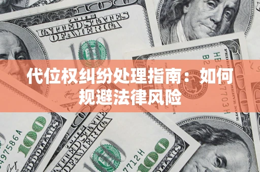 北京代位权纠纷处理指南:如何规避法律风险 北京代位权纠纷处理指南:如何规避法律风险