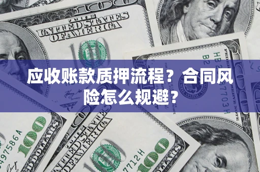 北京应收账款质押流程？合同风险怎么规避？