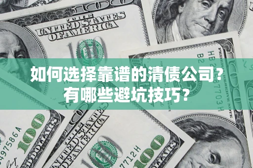 北京如何选择靠谱的清债公司？有哪些避坑技巧？