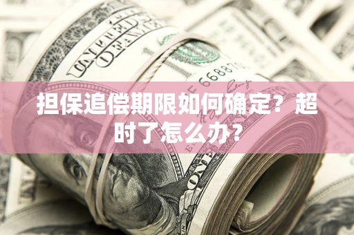 北京担保追偿期限如何确定？超时了怎么办？