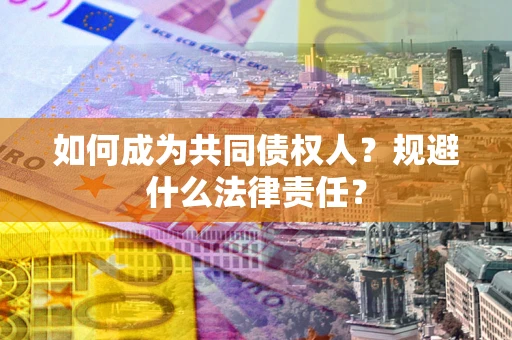 北京如何成为共同债权人？规避什么法律责任？