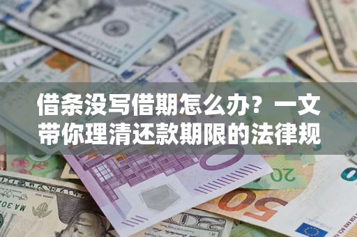 北京借条没写借期怎么办？一文带你理清还款期限的法律规则
