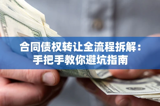 北京合同债权转让全流程拆解：手把手教你避坑指南