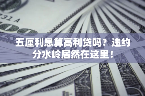 北京五厘利息算高利贷吗？违约分水岭居然在这里！