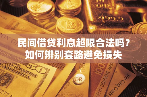 北京民间借贷利息超限合法吗？如何辨别套路避免损失