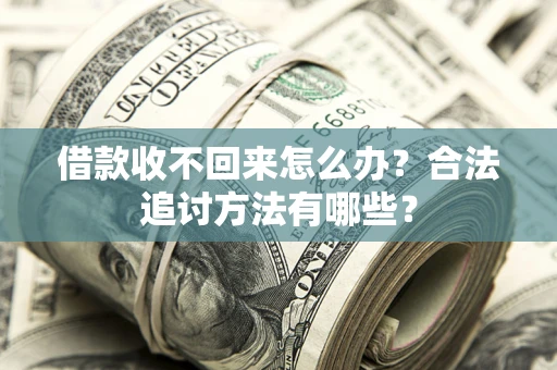 北京借款收不回来怎么办？合法追讨方法有哪些？
