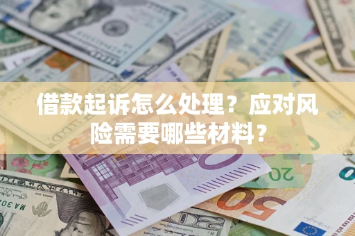 北京借款起诉怎么处理？应对风险需要哪些材料？