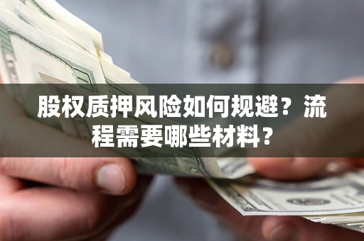 北京股权质押风险如何规避？流程需要哪些材料？