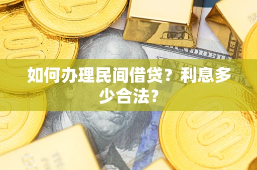 北京如何办理民间借贷？利息多少合法？