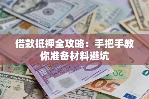 北京借款抵押全攻略：手把手教你准备材料避坑