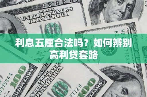 北京利息五厘合法吗？如何辨别高利贷套路