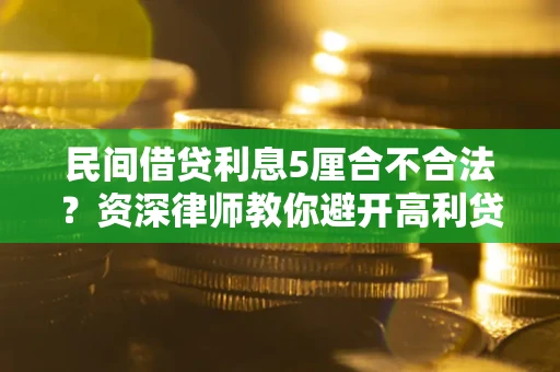 北京民间借贷利息5厘合不合法？资深律师教你避开高利贷陷阱