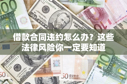 北京借款合同违约怎么办？这些法律风险你一定要知道