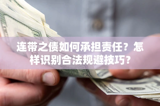 北京连带之债如何承担责任？怎样识别合法规避技巧？
