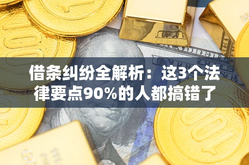 北京借条纠纷全解析：这3个法律要点90%的人都搞错了