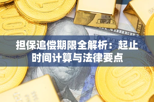 北京担保追偿期限全解析：起止时间计算与法律要点