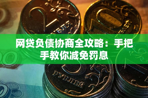 北京网贷负债协商全攻略：手把手教你减免罚息