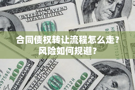 北京合同债权转让流程怎么走？风险如何规避？