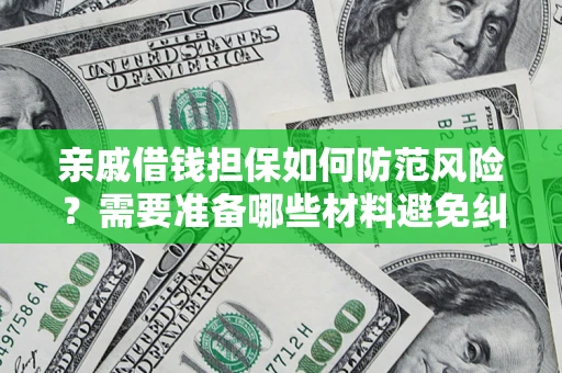 北京亲戚借钱担保如何防范风险？需要准备哪些材料避免纠纷？
