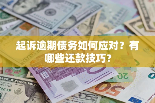 北京起诉逾期债务如何应对？有哪些还款技巧？