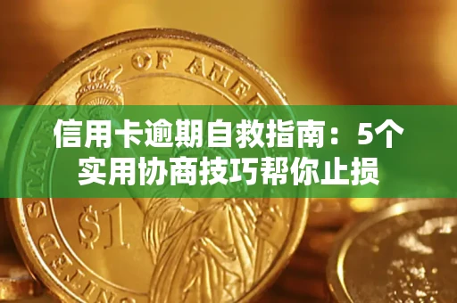 北京信用卡逾期自救指南：5个实用协商技巧帮你止损