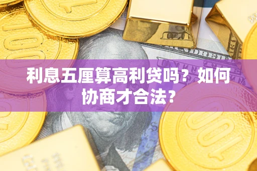 北京利息五厘算高利贷吗？如何协商才合法？