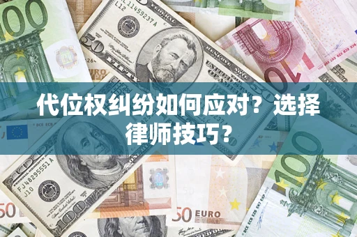 北京代位权纠纷如何应对？选择律师技巧？