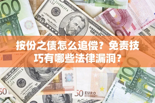 北京按份之债怎么追偿？免责技巧有哪些法律漏洞？