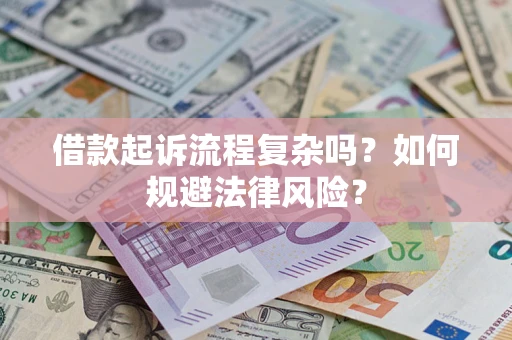 北京借款起诉流程复杂吗？如何规避法律风险？