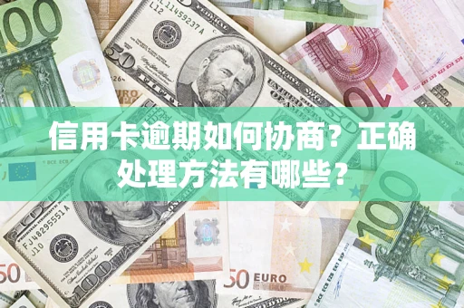 北京信用卡逾期如何协商？正确处理方法有哪些？