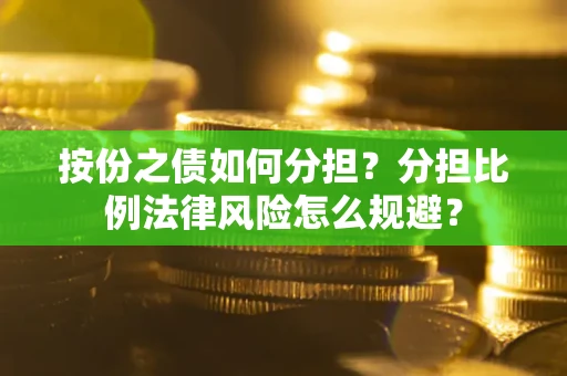北京按份之债如何分担？分担比例法律风险怎么规避？