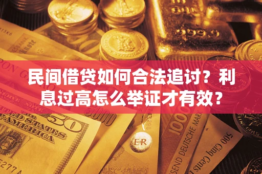 北京民间借贷如何合法追讨？利息过高怎么举证才有效？