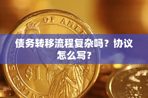 北京债务转移流程复杂吗？协议怎么写？
