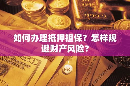 北京如何办理抵押担保？怎样规避财产风险？