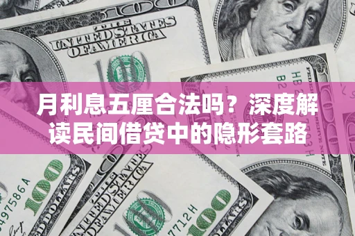 北京月利息五厘合法吗？深度解读民间借贷中的隐形套路