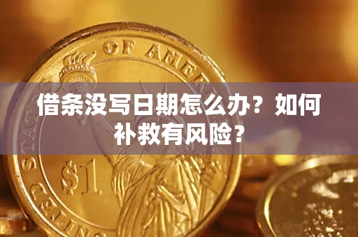 北京借条没写日期怎么办？如何补救有风险？