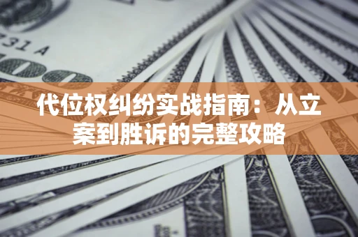 北京代位权纠纷实战指南：从立案到胜诉的完整攻略