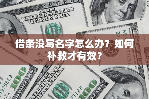 北京借条没写名字怎么办？如何补救才有效？
