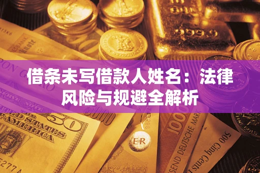 北京借条未写借款人姓名：法律风险与规避全解析
