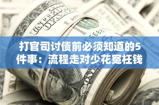 北京打官司讨债前必须知道的5件事：流程走对少花冤枉钱